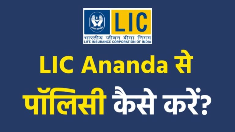 Lic Ananda Policy Kaise Kare